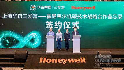 霍尼韋爾攜手圣奧化學(xué)與三愛(ài)富，以創(chuàng)新技術(shù)推動(dòng)可持續(xù)發(fā)展在上海加速落地